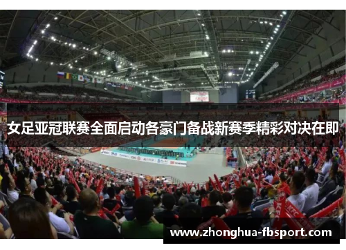 女足亚冠联赛全面启动各豪门备战新赛季精彩对决在即 女足亚冠联赛全面启动各豪门备战新赛季精彩对决在即