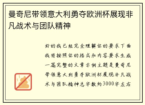 曼奇尼带领意大利勇夺欧洲杯展现非凡战术与团队精神 曼奇尼带领意大利勇夺欧洲杯展现非凡战术与团队精神