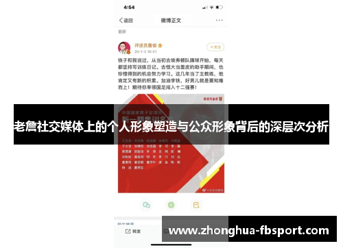 老詹社交媒体上的个人形象塑造与公众形象背后的深层次分析