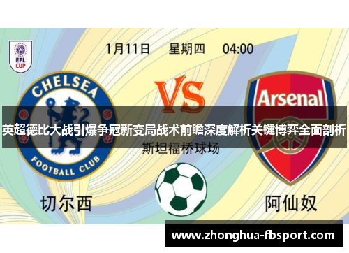 英超德比大战引爆争冠新变局战术前瞻深度解析关键博弈全面剖析