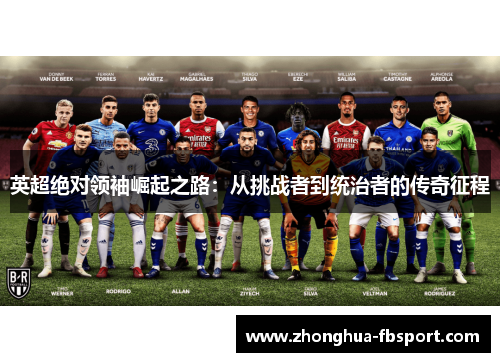 英超绝对领袖崛起之路：从挑战者到统治者的传奇征程
