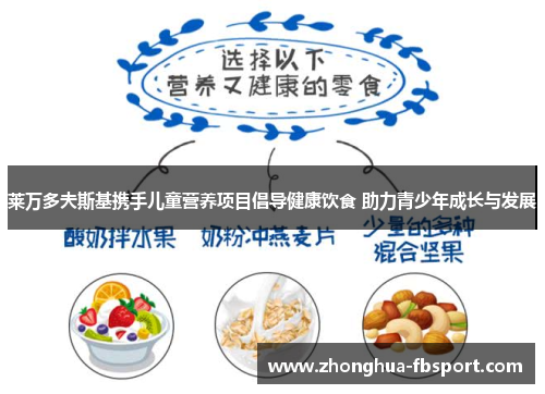 莱万多夫斯基携手儿童营养项目倡导健康饮食 助力青少年成长与发展