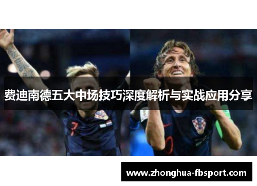 费迪南德五大中场技巧深度解析与实战应用分享
