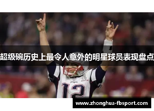 超级碗历史上最令人意外的明星球员表现盘点