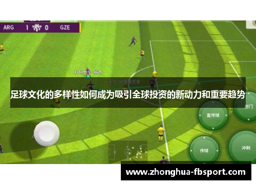 足球文化的多样性如何成为吸引全球投资的新动力和重要趋势