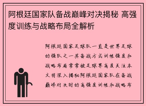 阿根廷国家队备战巅峰对决揭秘 高强度训练与战略布局全解析