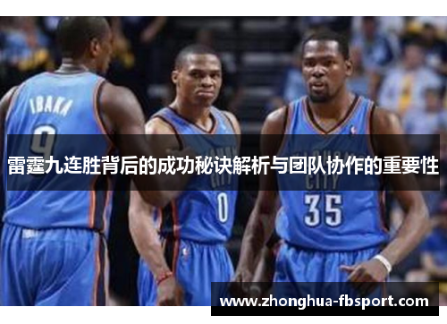 雷霆九连胜背后的成功秘诀解析与团队协作的重要性