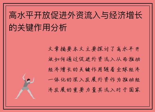 高水平开放促进外资流入与经济增长的关键作用分析
