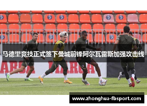 马德里竞技正式签下曼城前锋阿尔瓦雷斯加强攻击线 马德里竞技正式签下曼城前锋阿尔瓦雷斯加强攻击线
