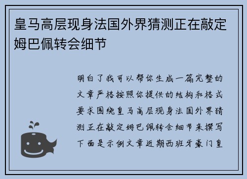 皇马高层现身法国外界猜测正在敲定姆巴佩转会细节
