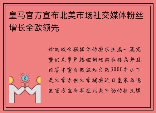 皇马官方宣布北美市场社交媒体粉丝增长全欧领先 皇马官方宣布北美市场社交媒体粉丝增长全欧领先