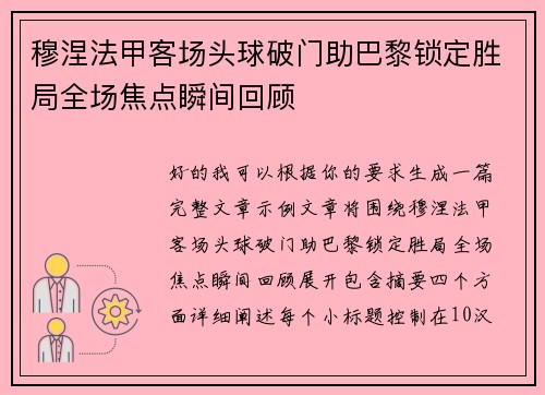 穆涅法甲客场头球破门助巴黎锁定胜局全场焦点瞬间回顾