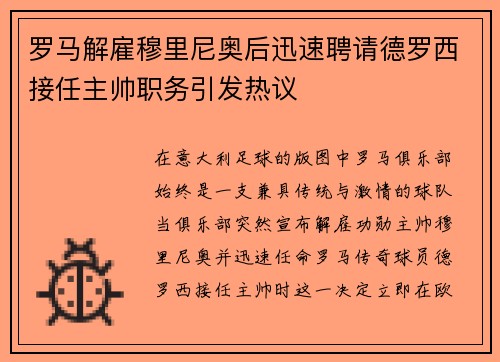 罗马解雇穆里尼奥后迅速聘请德罗西接任主帅职务引发热议