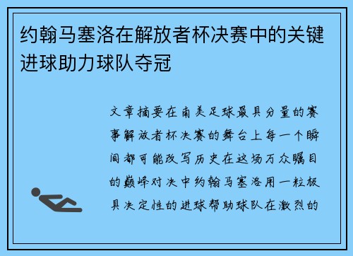 约翰马塞洛在解放者杯决赛中的关键进球助力球队夺冠 约翰马塞洛在解放者杯决赛中的关键进球助力球队夺冠