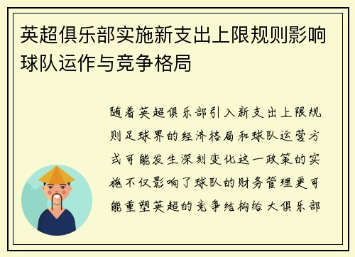 英超俱乐部实施新支出上限规则影响球队运作与竞争格局