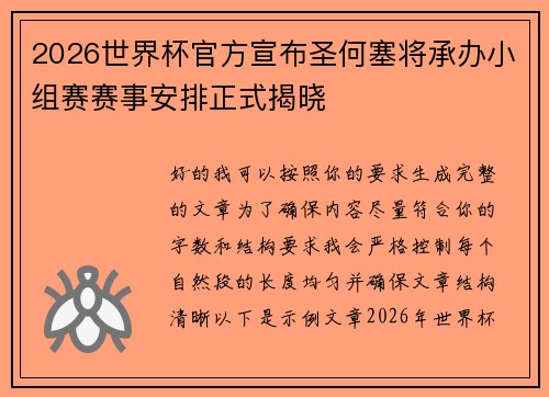 2026世界杯官方宣布圣何塞将承办小组赛赛事安排正式揭晓 2026世界杯官方宣布圣何塞将承办小组赛赛事安排正式揭晓
