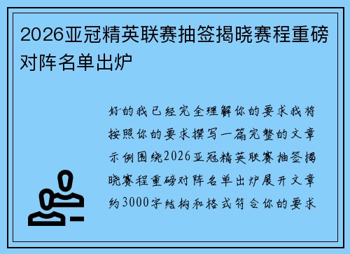 2026亚冠精英联赛抽签揭晓赛程重磅对阵名单出炉