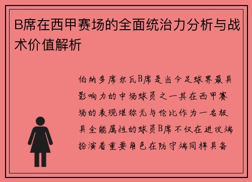 B席在西甲赛场的全面统治力分析与战术价值解析