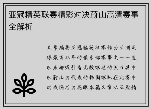 亚冠精英联赛精彩对决蔚山高清赛事全解析