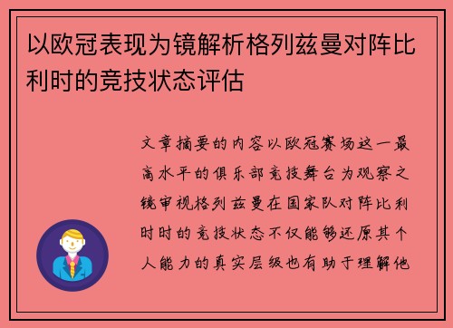 以欧冠表现为镜解析格列兹曼对阵比利时的竞技状态评估