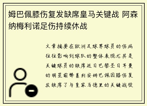 姆巴佩膝伤复发缺席皇马关键战 阿森纳梅利诺足伤持续休战
