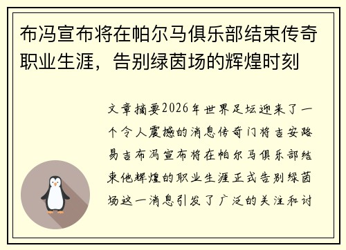 布冯宣布将在帕尔马俱乐部结束传奇职业生涯，告别绿茵场的辉煌时刻