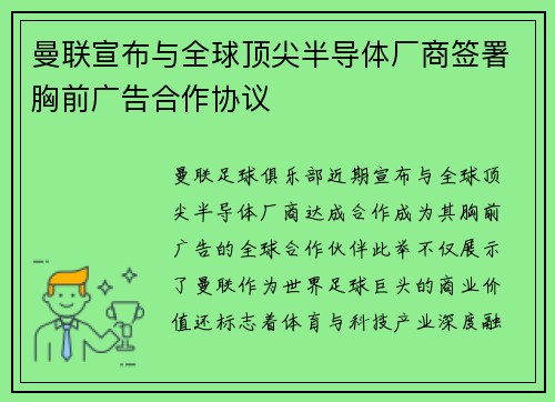 曼联宣布与全球顶尖半导体厂商签署胸前广告合作协议