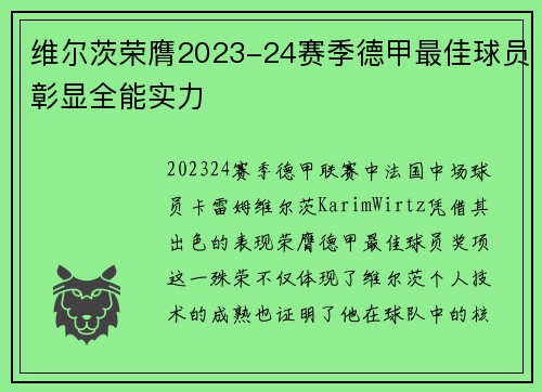 维尔茨荣膺2023-24赛季德甲最佳球员彰显全能实力