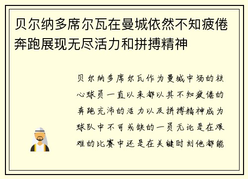 贝尔纳多席尔瓦在曼城依然不知疲倦奔跑展现无尽活力和拼搏精神