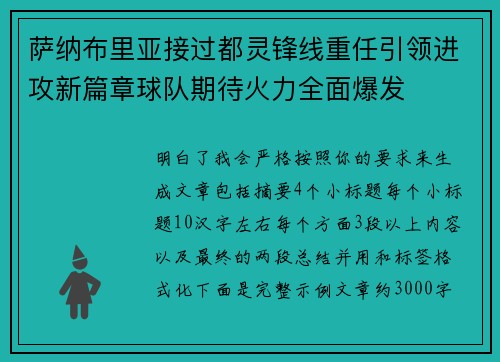 萨纳布里亚接过都灵锋线重任引领进攻新篇章球队期待火力全面爆发 萨纳布里亚接过都灵锋线重任引领进攻新篇章球队期待火力全面爆发