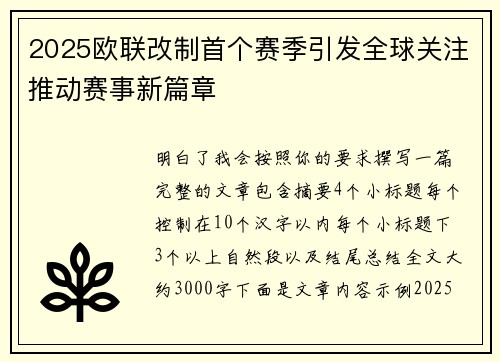 2025欧联改制首个赛季引发全球关注推动赛事新篇章