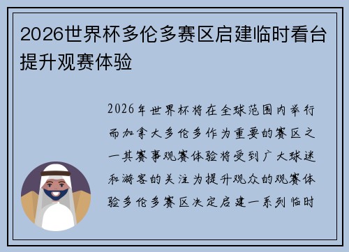 2026世界杯多伦多赛区启建临时看台提升观赛体验