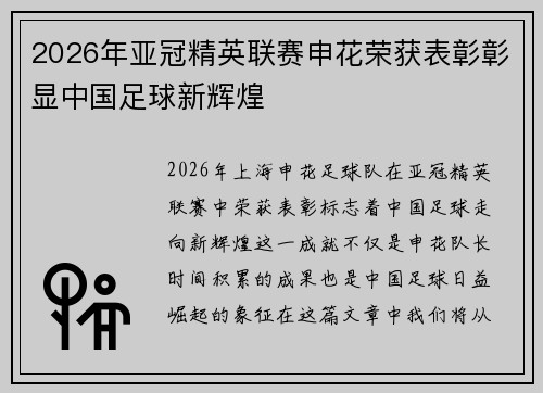 2026年亚冠精英联赛申花荣获表彰彰显中国足球新辉煌