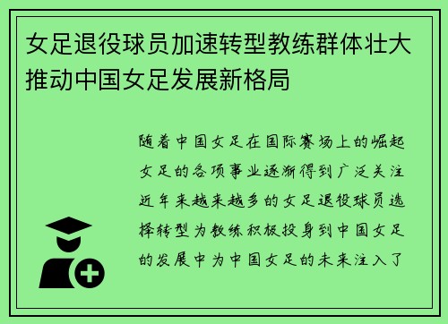 女足退役球员加速转型教练群体壮大推动中国女足发展新格局