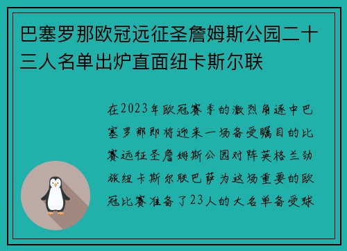 巴塞罗那欧冠远征圣詹姆斯公园二十三人名单出炉直面纽卡斯尔联