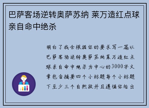 巴萨客场逆转奥萨苏纳 莱万造红点球亲自命中绝杀