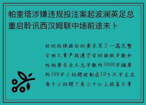 帕奎塔涉嫌违规投注案起波澜英足总重启聆讯西汉姆联中场前途未卜 帕奎塔涉嫌违规投注案起波澜英足总重启聆讯西汉姆联中场前途未卜