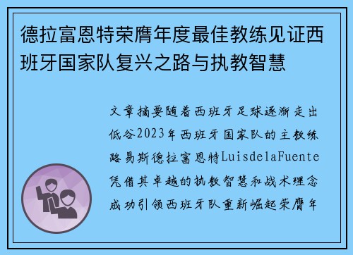 德拉富恩特荣膺年度最佳教练见证西班牙国家队复兴之路与执教智慧