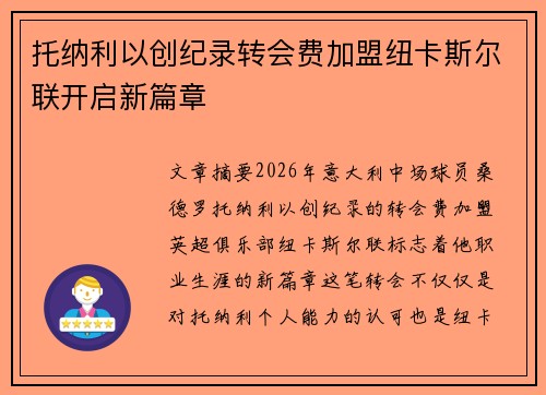 托纳利以创纪录转会费加盟纽卡斯尔联开启新篇章 托纳利以创纪录转会费加盟纽卡斯尔联开启新篇章