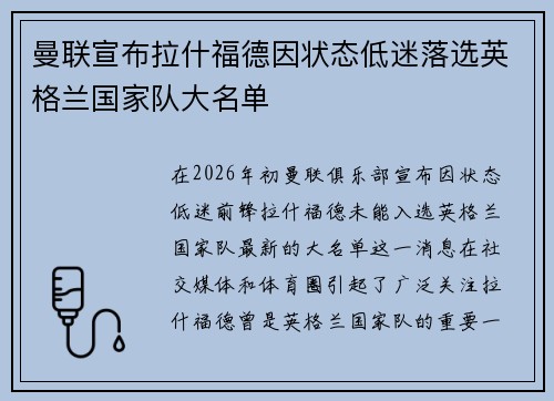 曼联宣布拉什福德因状态低迷落选英格兰国家队大名单 曼联宣布拉什福德因状态低迷落选英格兰国家队大名单
