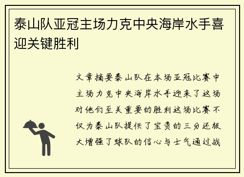 泰山队亚冠主场力克中央海岸水手喜迎关键胜利