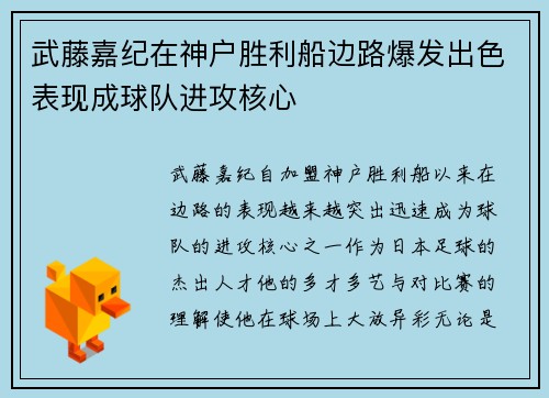 武藤嘉纪在神户胜利船边路爆发出色表现成球队进攻核心