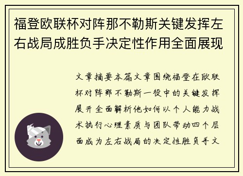 福登欧联杯对阵那不勒斯关键发挥左右战局成胜负手决定性作用全面展现 福登欧联杯对阵那不勒斯关键发挥左右战局成胜负手决定性作用全面展现