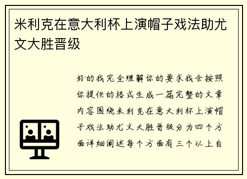 米利克在意大利杯上演帽子戏法助尤文大胜晋级 米利克在意大利杯上演帽子戏法助尤文大胜晋级