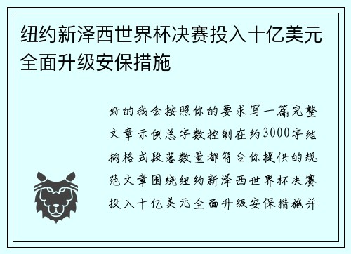 纽约新泽西世界杯决赛投入十亿美元全面升级安保措施