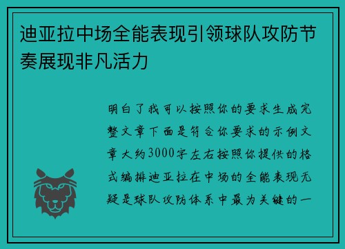 迪亚拉中场全能表现引领球队攻防节奏展现非凡活力 迪亚拉中场全能表现引领球队攻防节奏展现非凡活力