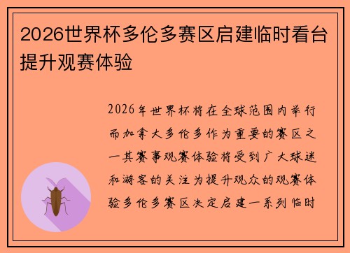 2026世界杯多伦多赛区启建临时看台提升观赛体验 2026世界杯多伦多赛区启建临时看台提升观赛体验