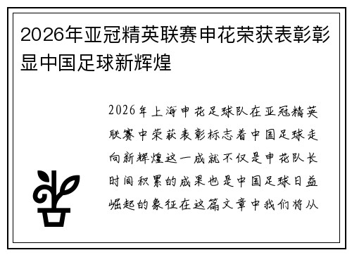 2026年亚冠精英联赛申花荣获表彰彰显中国足球新辉煌 2026年亚冠精英联赛申花荣获表彰彰显中国足球新辉煌