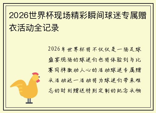 2026世界杯现场精彩瞬间球迷专属赠衣活动全记录 2026世界杯现场精彩瞬间球迷专属赠衣活动全记录