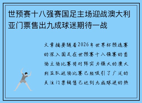 世预赛十八强赛国足主场迎战澳大利亚门票售出九成球迷期待一战